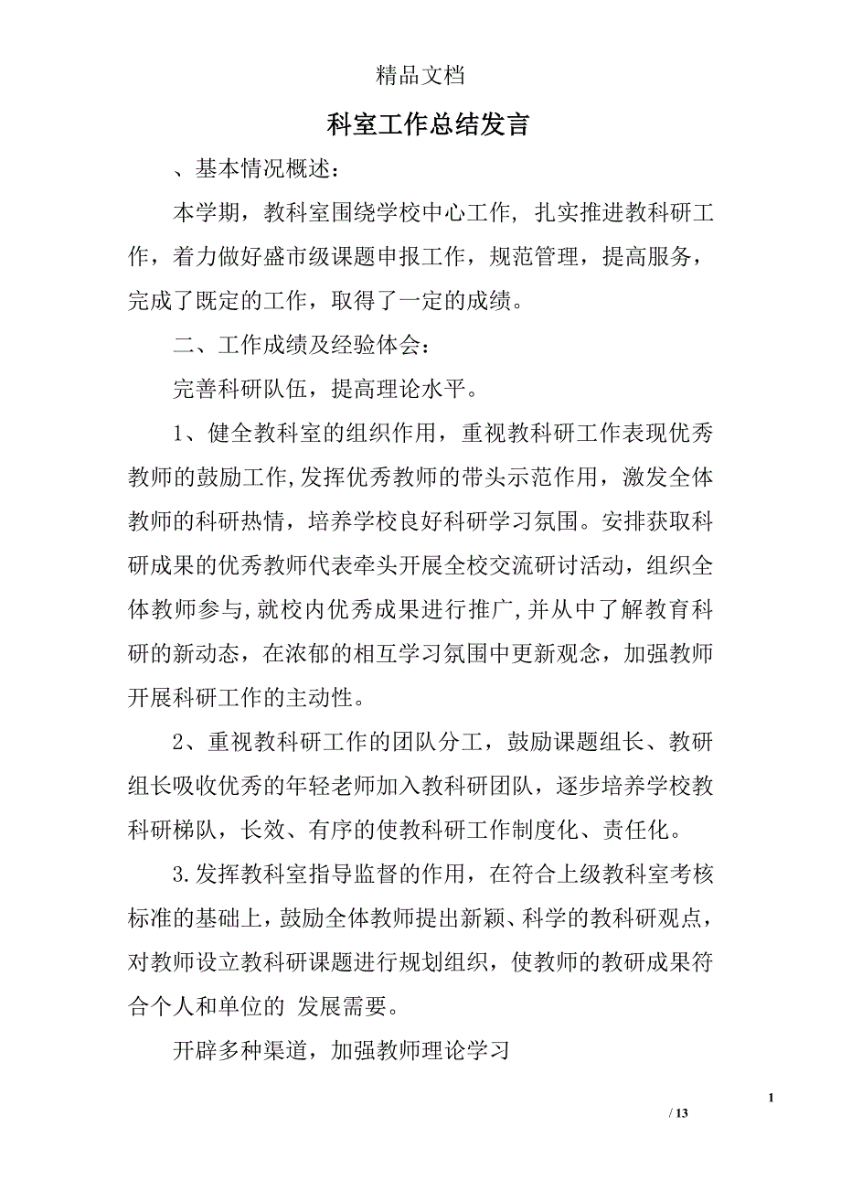 科室工作总结发言精选 _第1页