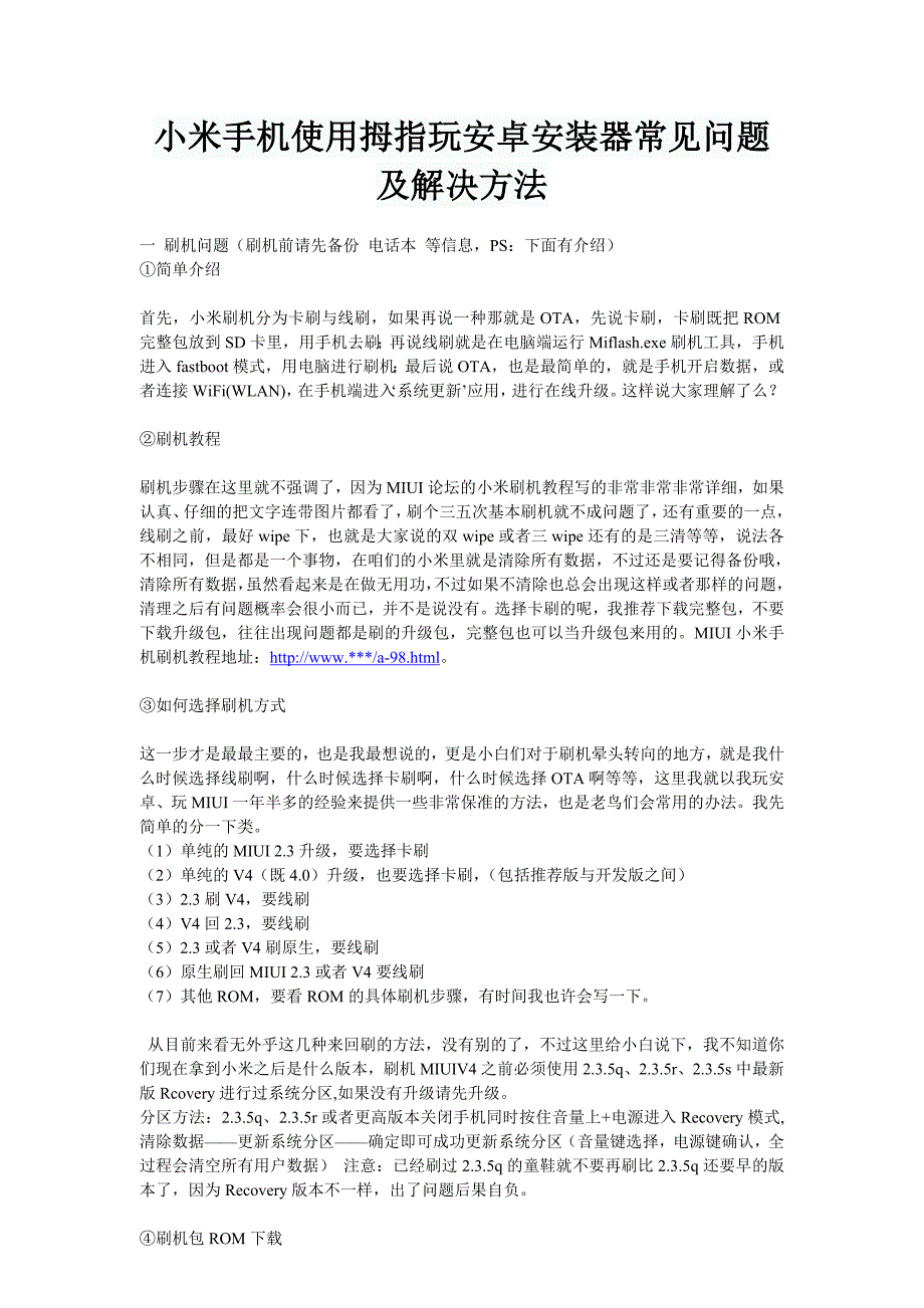 小米手机使用拇指玩安卓安装器常见问题及解决方法_第1页