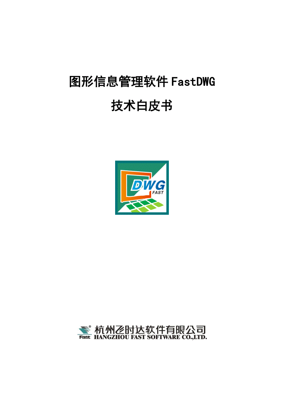 图形信息管理软件fastdwg技术白皮书_第1页