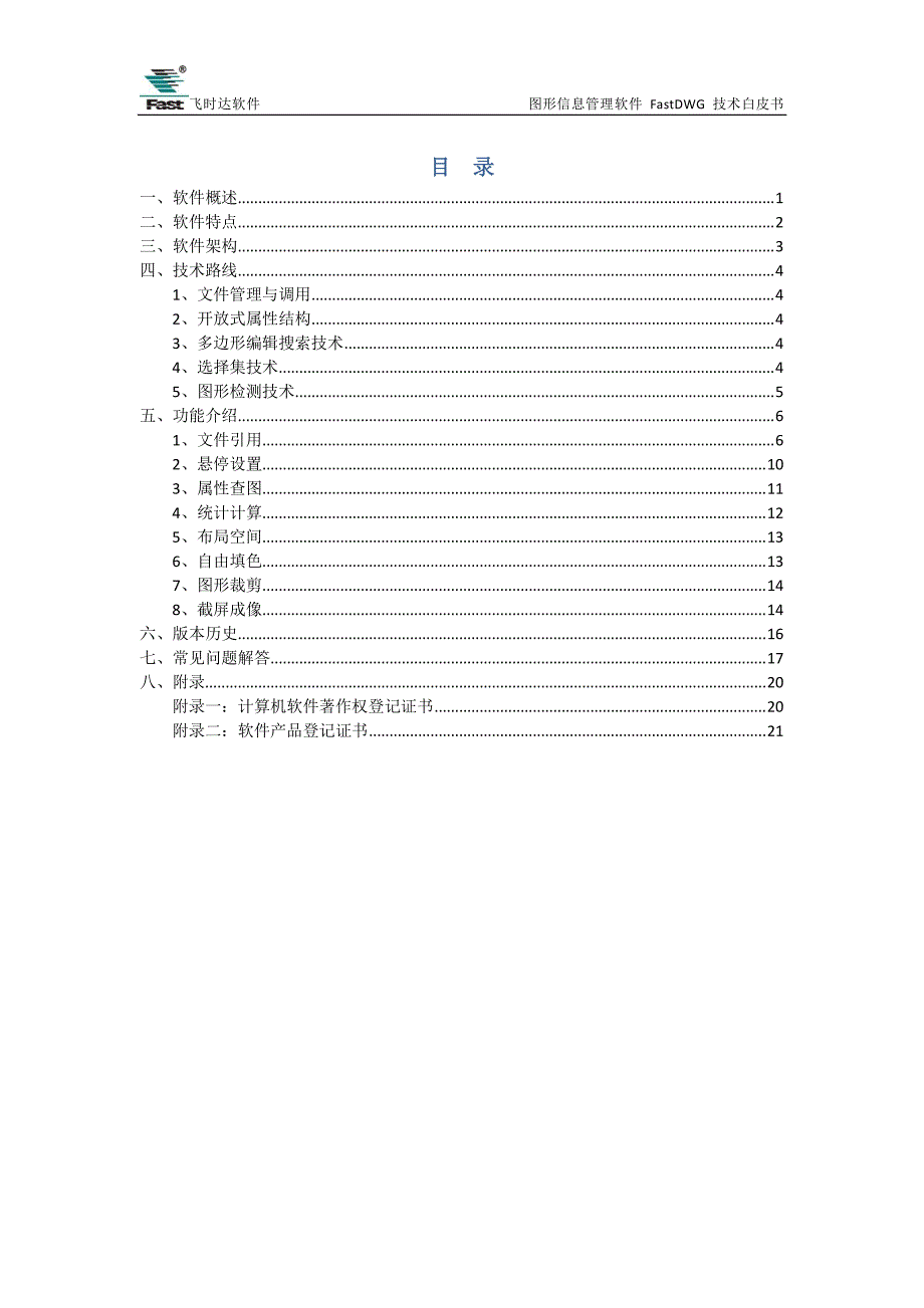 图形信息管理软件fastdwg技术白皮书_第2页