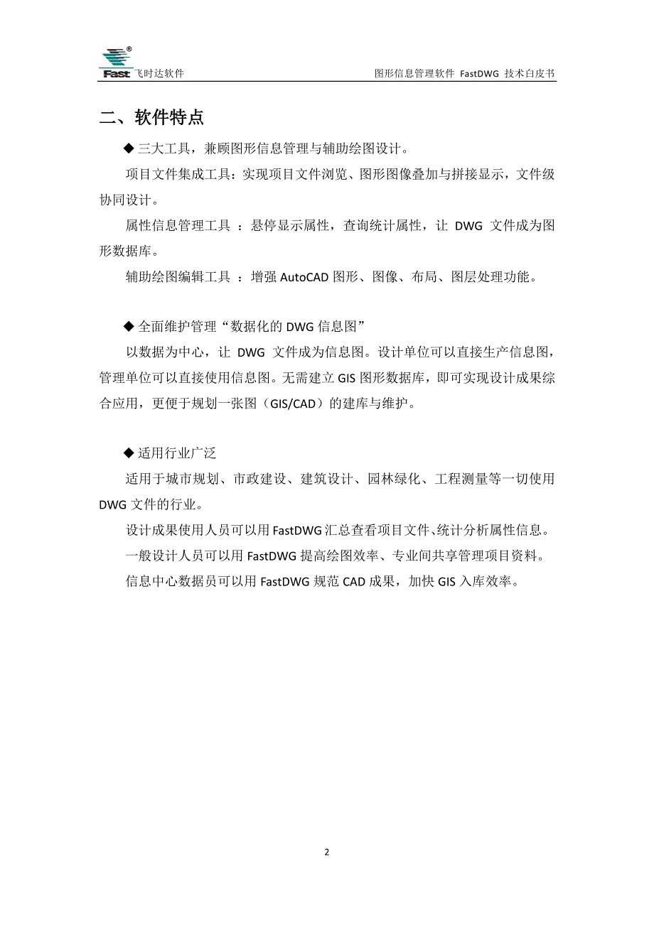 图形信息管理软件fastdwg技术白皮书_第4页