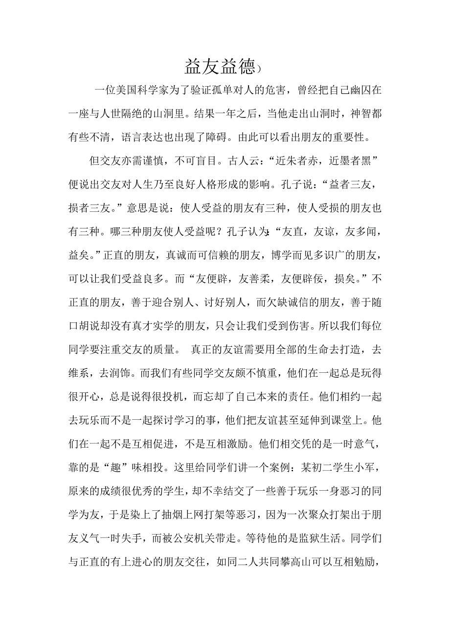 国旗下讲话谨慎交友_第1页