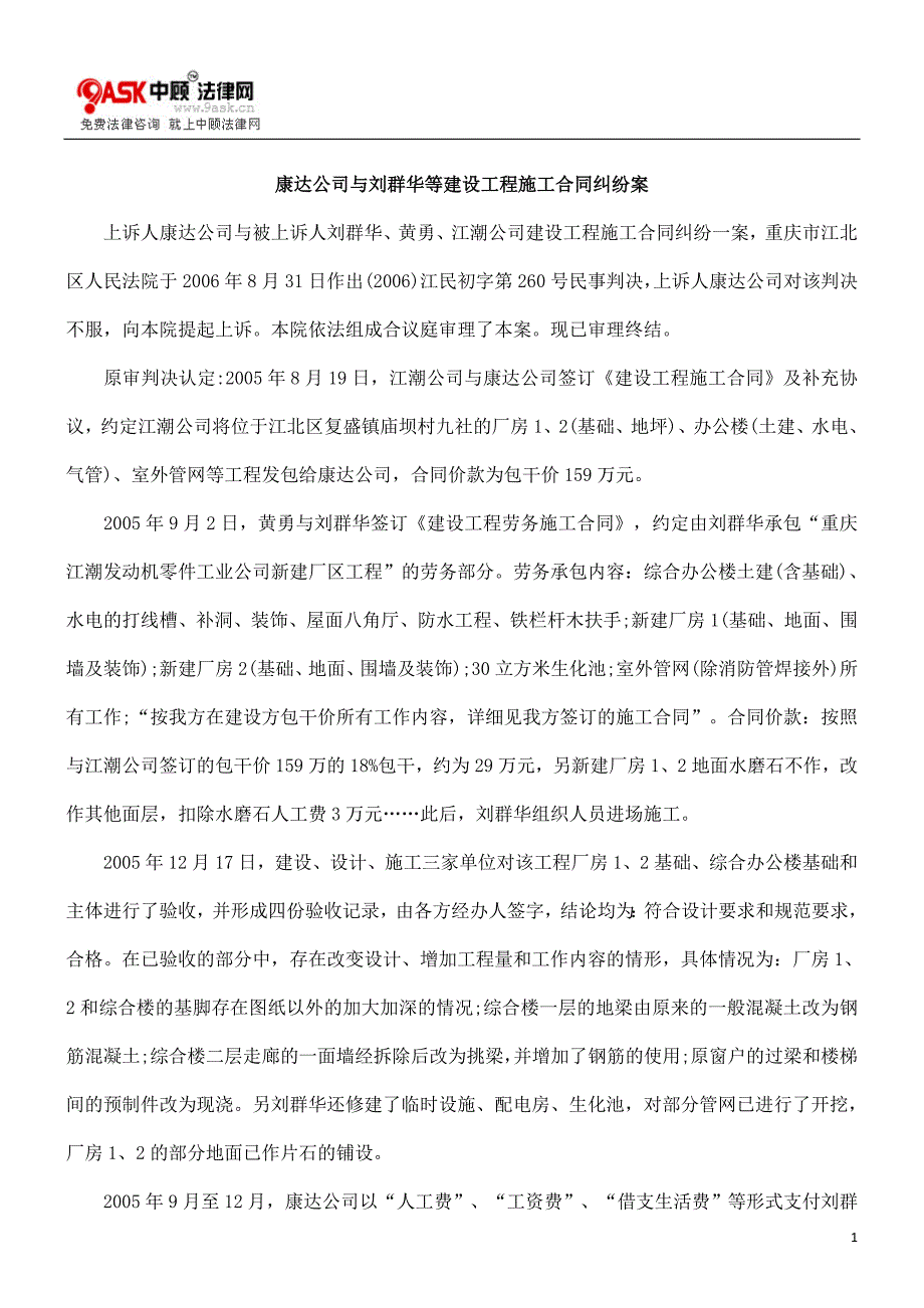 康达公司与刘群华等建设工程施工合同纠纷案_第1页
