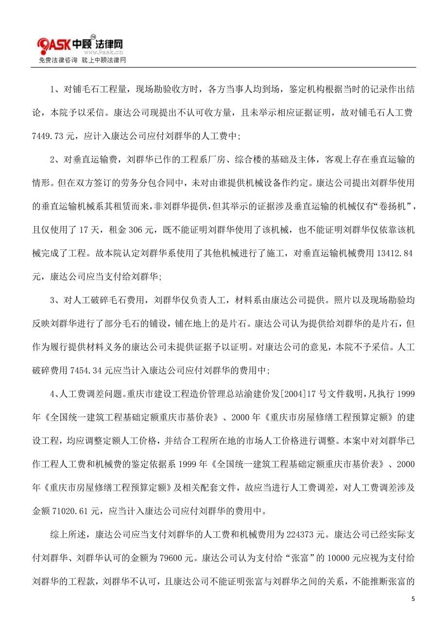 康达公司与刘群华等建设工程施工合同纠纷案_第5页