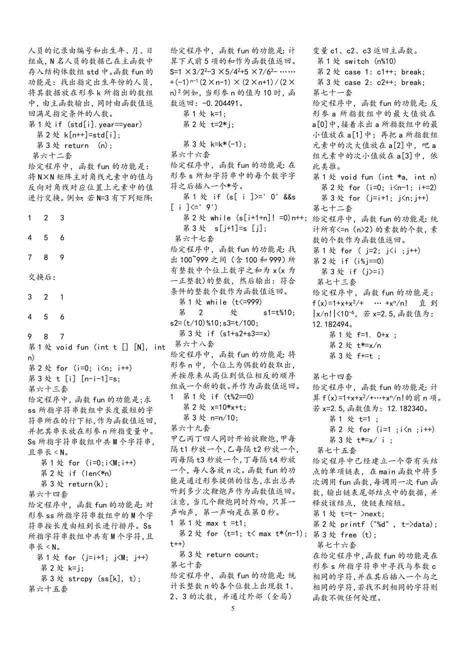 2012全国计算机等级考试二级c语言机试题库 (1)_第5页