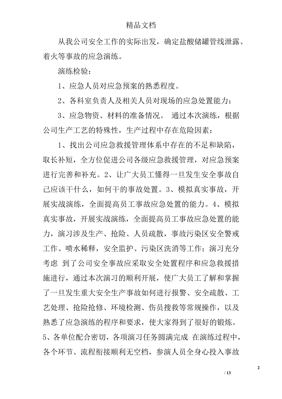 安全应急演练总结精选 _第2页