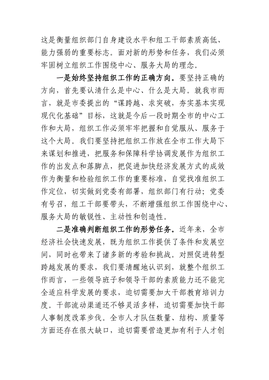 何军在全市组工干部培训班开班仪式上的讲话_第2页