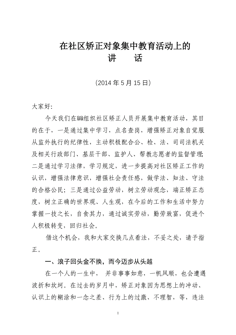 集中开展社区矫正教育活动的讲话(网上投稿)_第1页