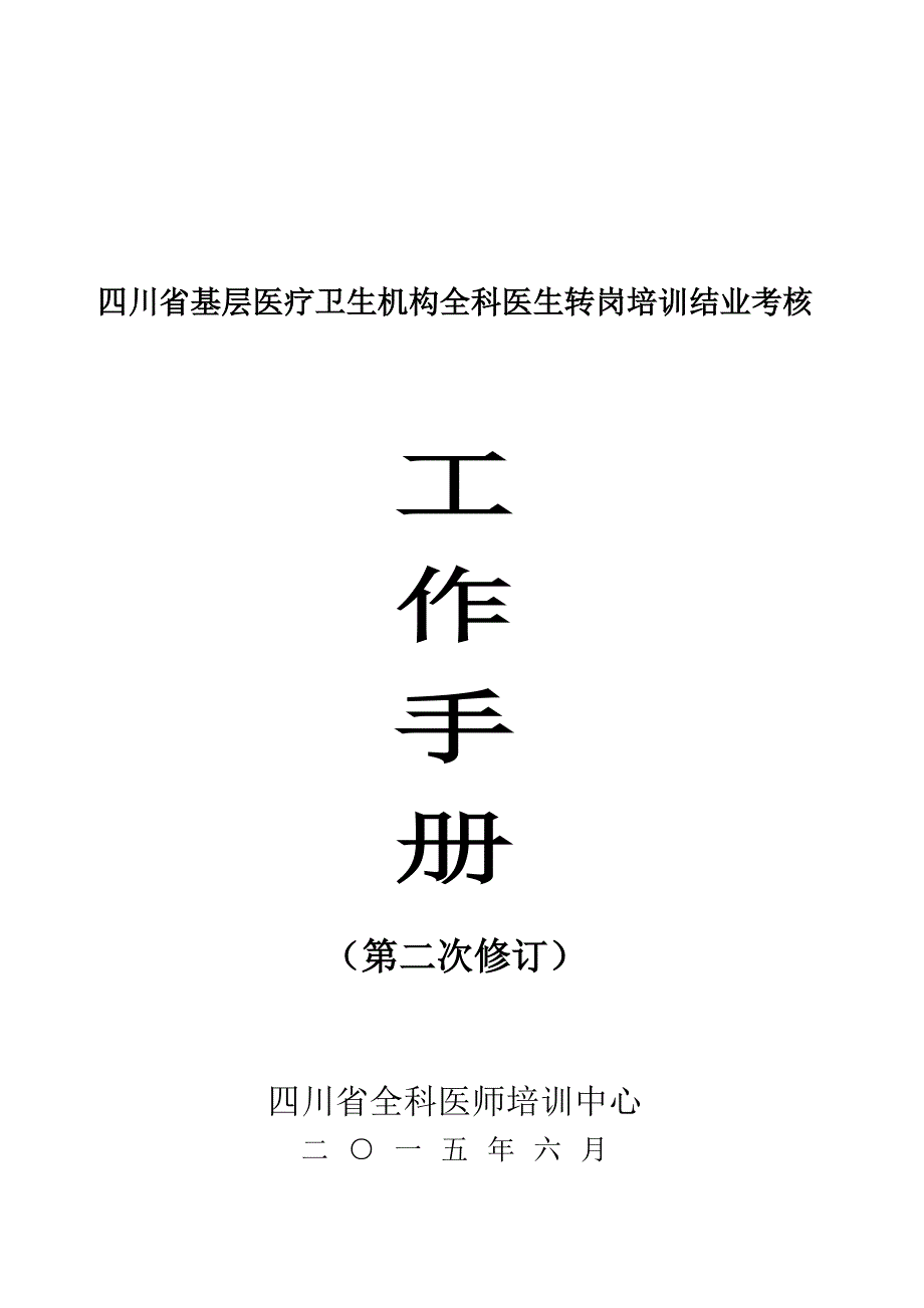 2015全科医生考核工作手册(第二次修订)_第1页