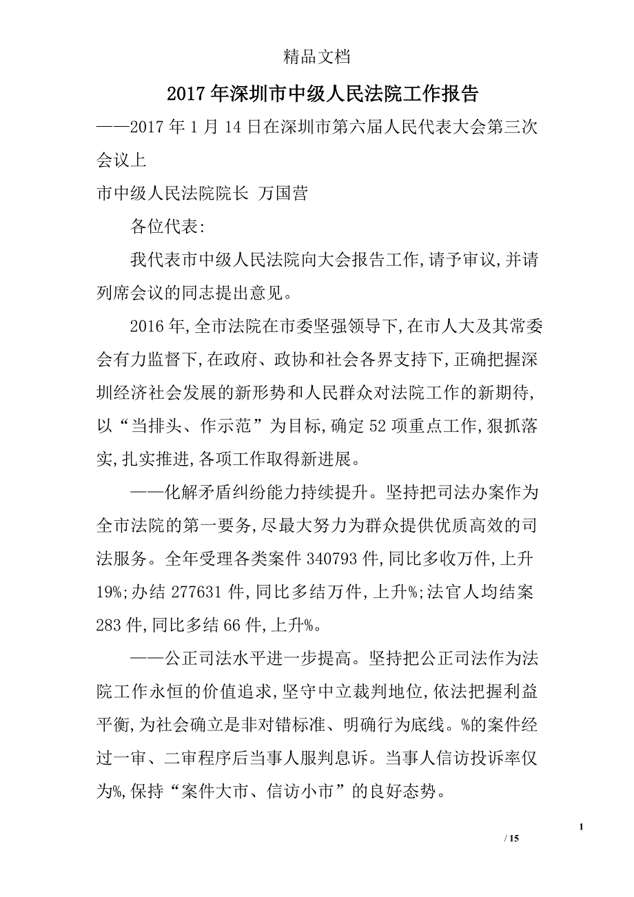 2017年深圳市中级人民法院工作报告精选 _第1页