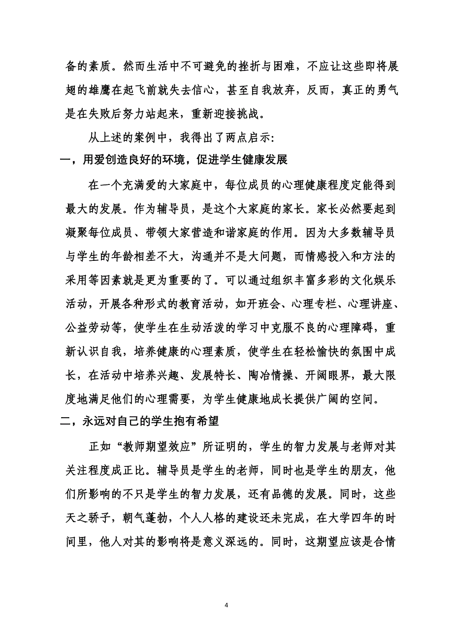 高校辅导员案例分析自信,成功的源泉_第4页