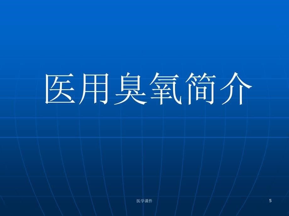 CT引导下臭氧治疗腰椎间盘突出症_第5页