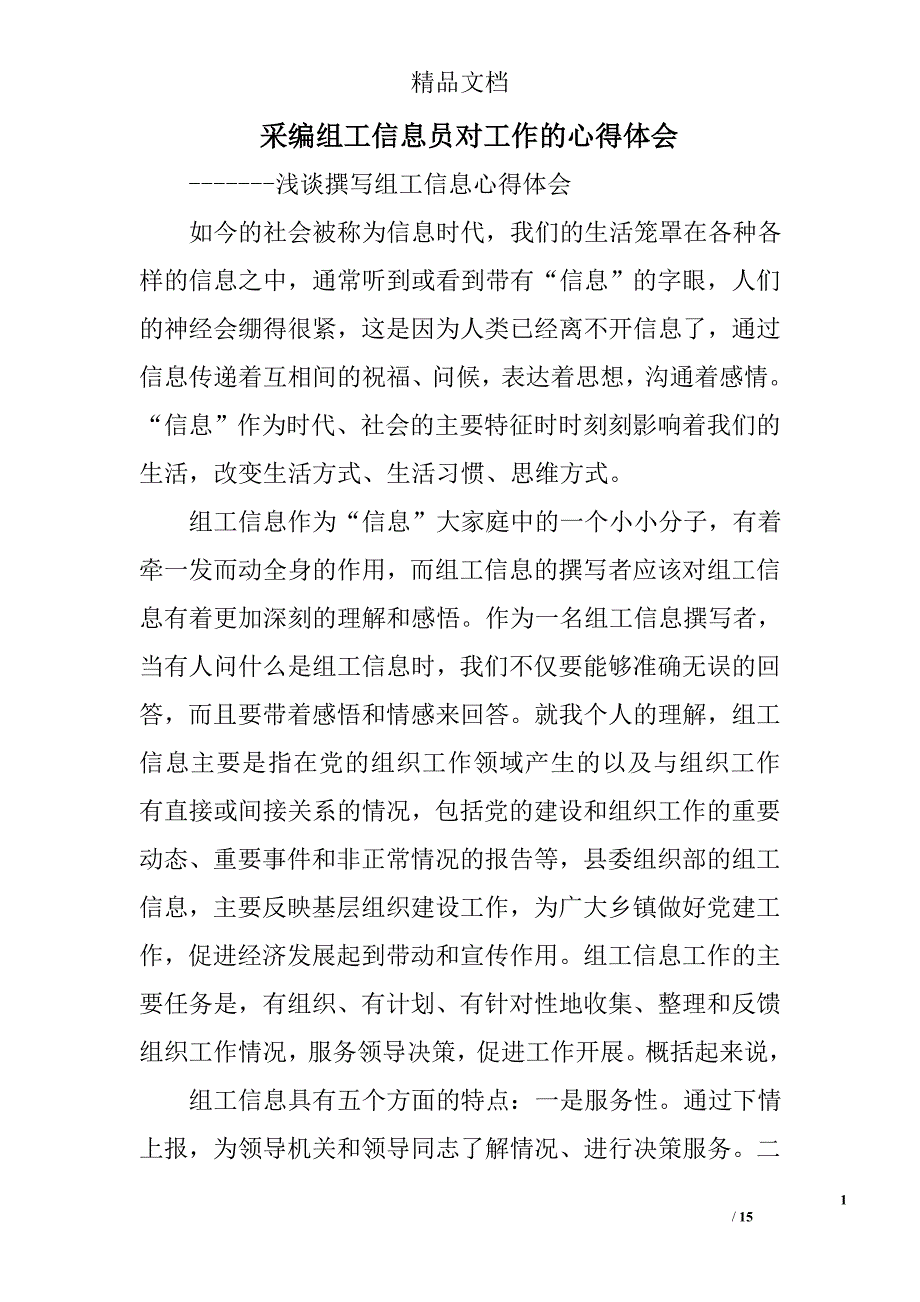 采编组工信息员对工作的心得体会精选 _第1页