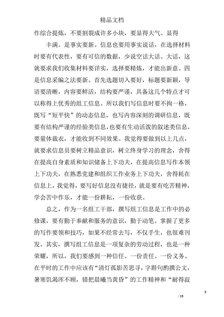 采编组工信息员对工作的心得体会精选 _第5页