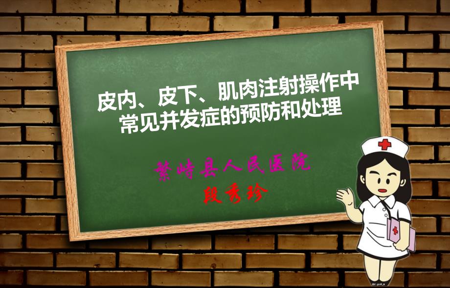 皮内、皮下、肌肉注射操作中常见并发症的预防和处理_第1页