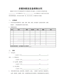 多媒体教室设备销售合同