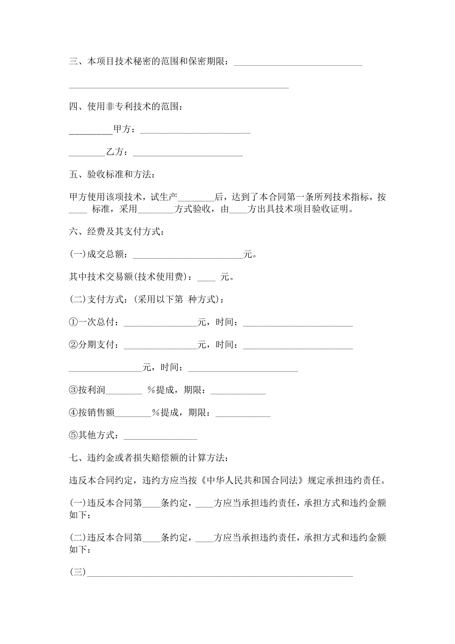 合同模板大全 技术转让合同_第3页