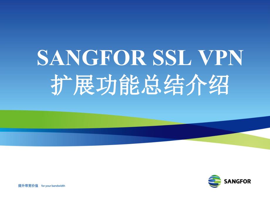 SANGFOR_SSL_v6.8_2015年度渠道初级认证培训07_扩展功能总结介绍_第1页