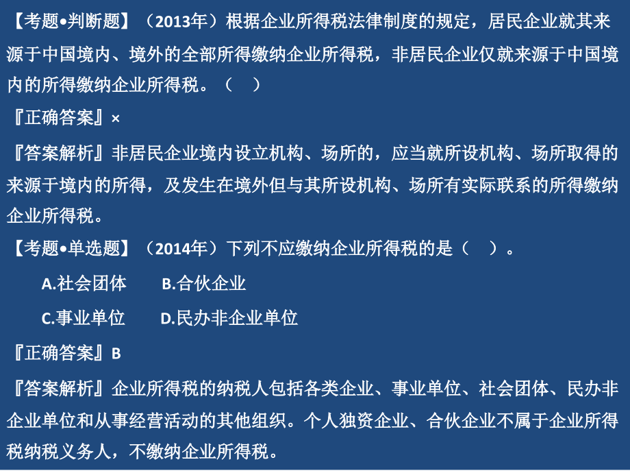 初级会计经济法讲义第五章 企业所得税和个人所得税法律制度_第4页