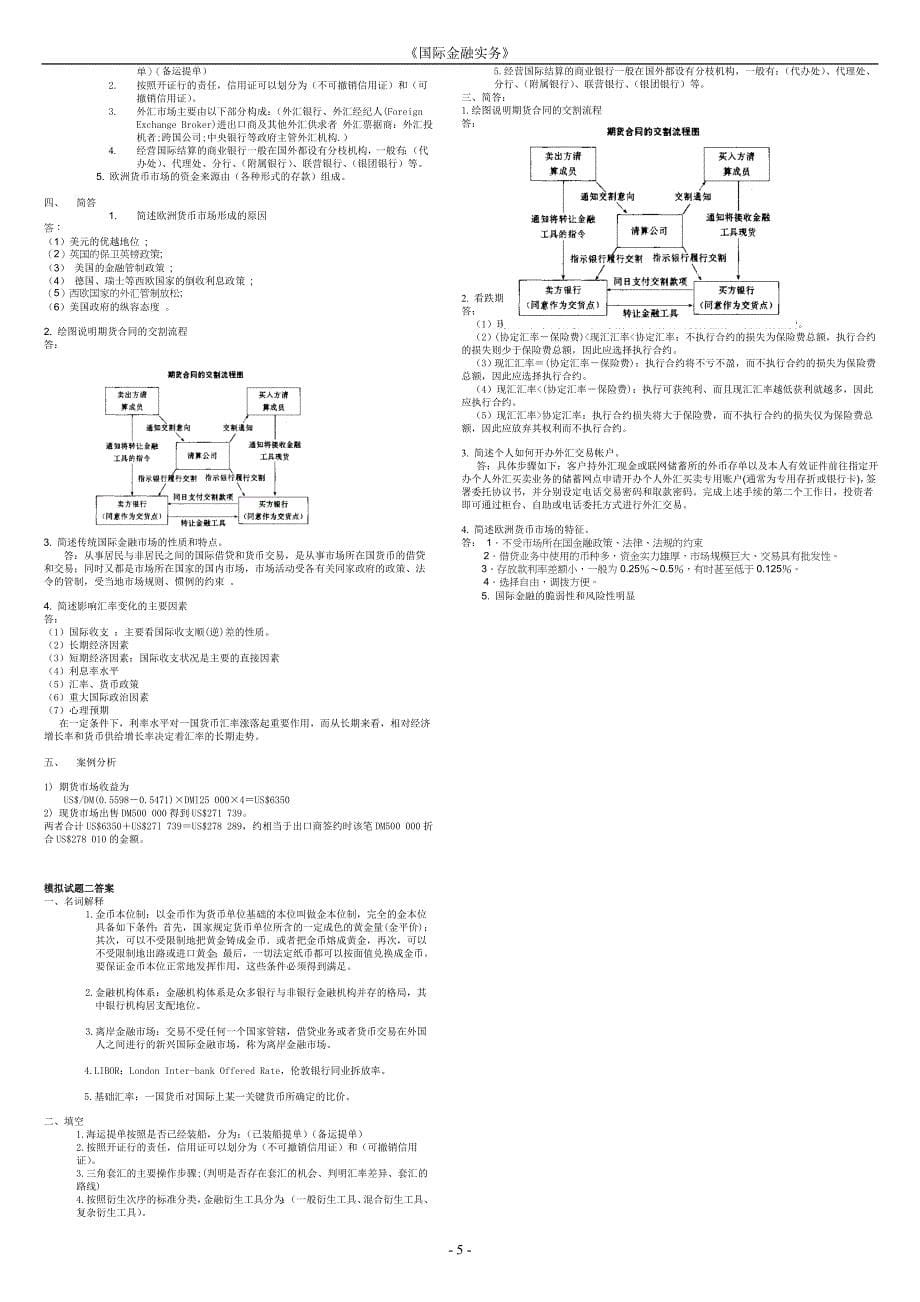 《国际金融实务》参考答案_第5页