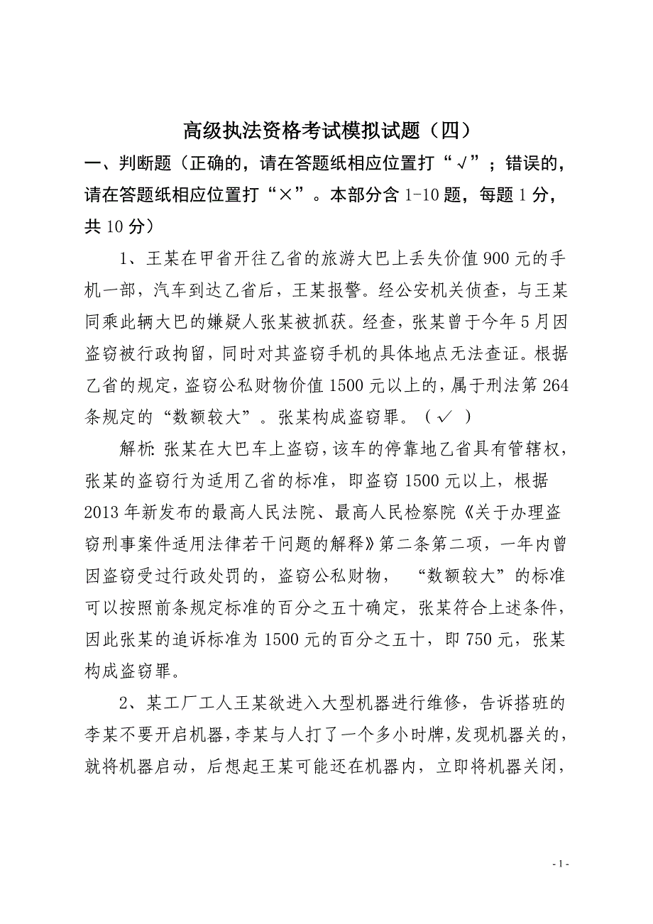 高级执法资格考试模拟试题(四)_第1页