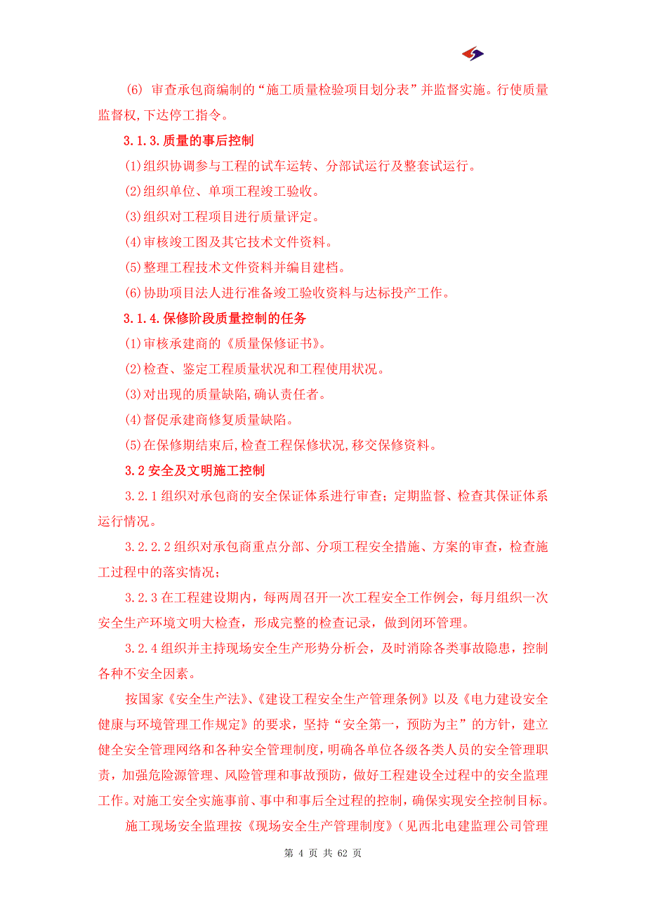 内蒙古京能察右中风电场 监理规划_第4页