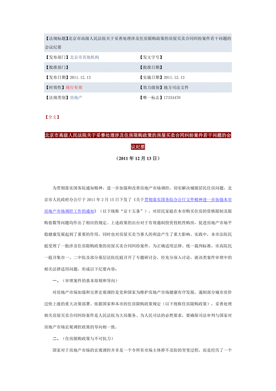 法院关于妥善处理涉及住房限购政策的房屋买卖合同纠_第1页