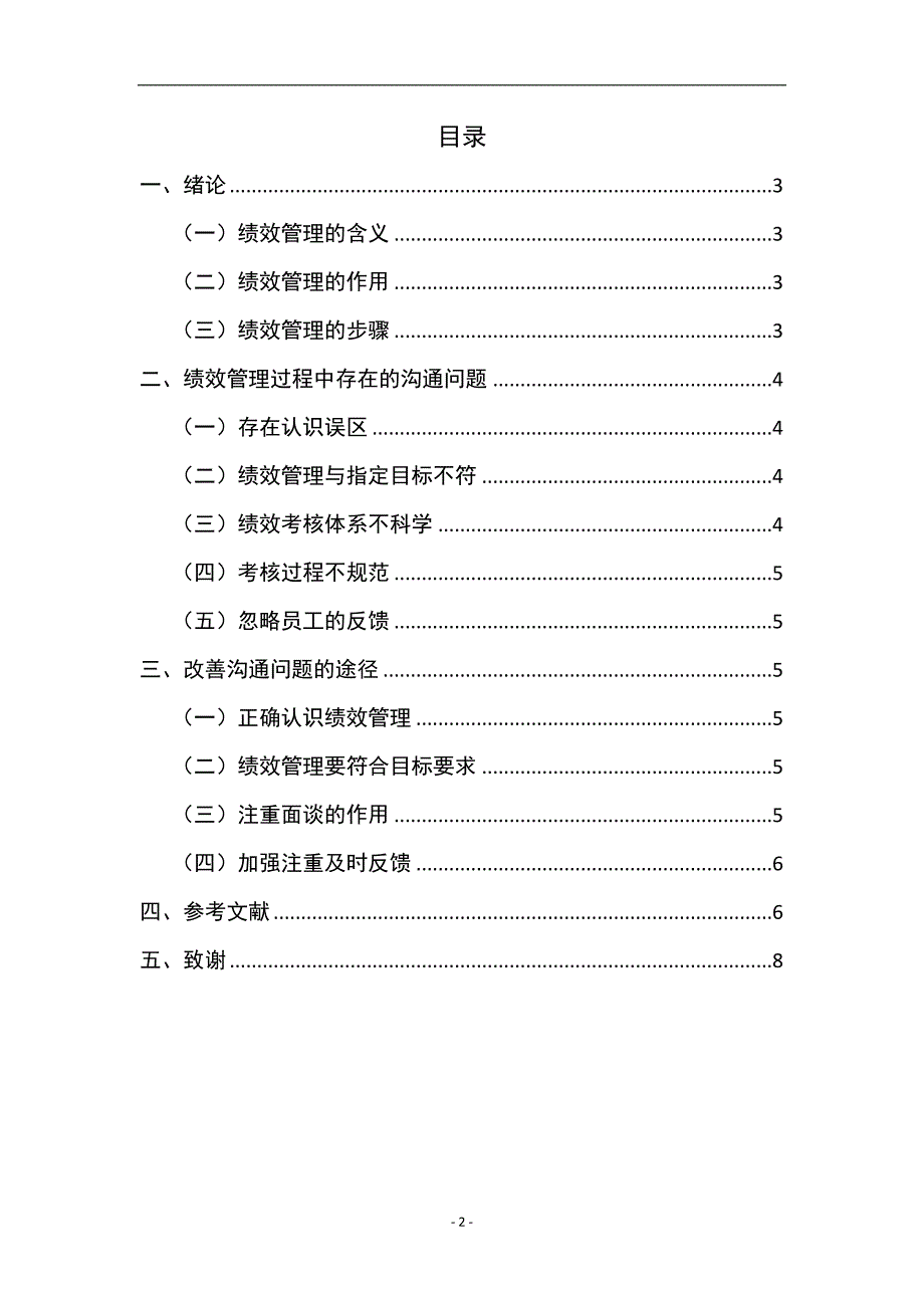 绩效管理过程中沟通问题及解决途径研究1月22日修改_第2页