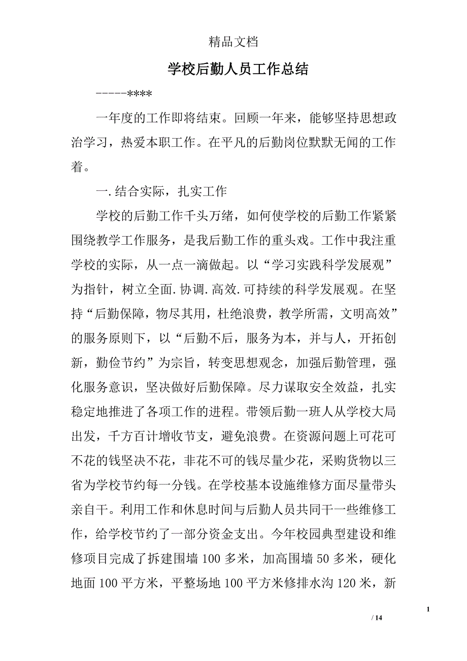 学校后勤人员工作总结精选 _第1页