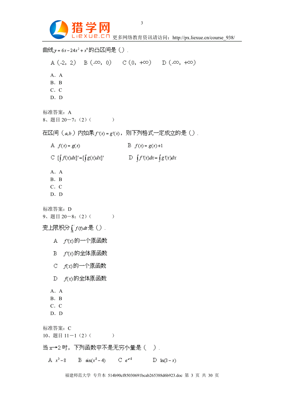 福建师范大学网络教育学院专升本-高等数学模拟题_第3页