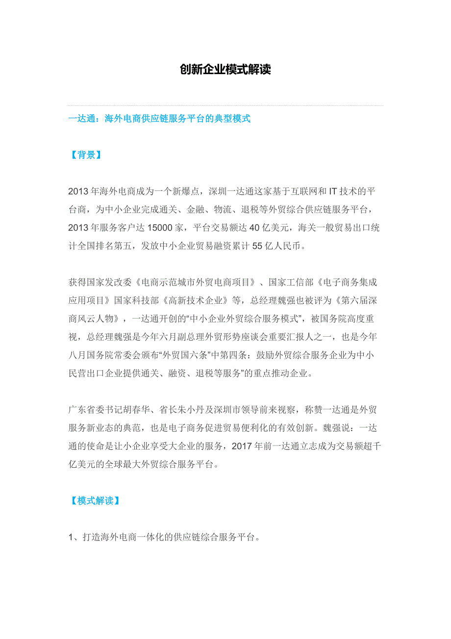 创新企业模式解读二_企业管理_经管营销_专业资料_第1页