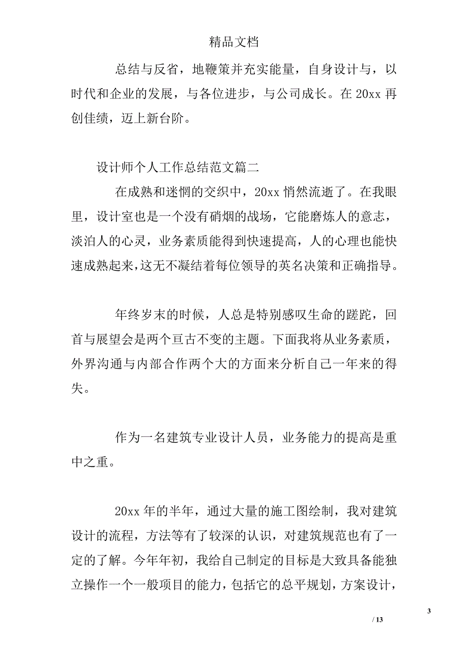 设计师个人工作总结【五篇】精选 _第3页