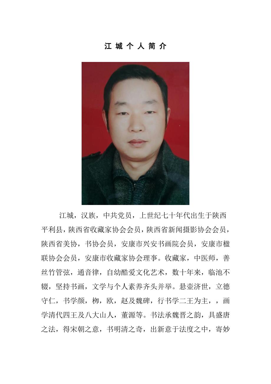 江城个人简介_自我管理与提升_求职职场_实用文档_第1页