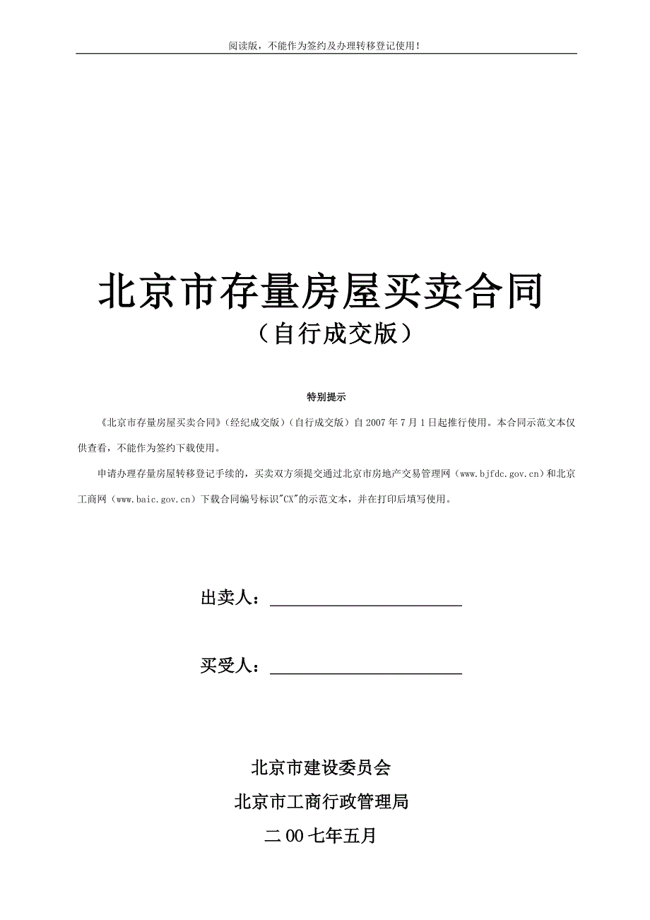 敢于北京市存量房屋买卖合同_第1页