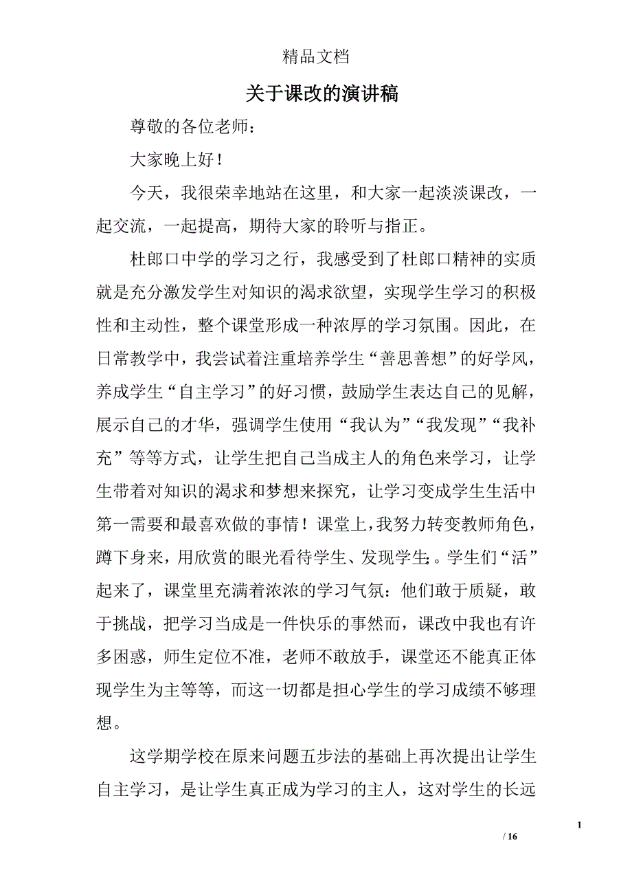 关于课改的演讲稿精选 _第1页