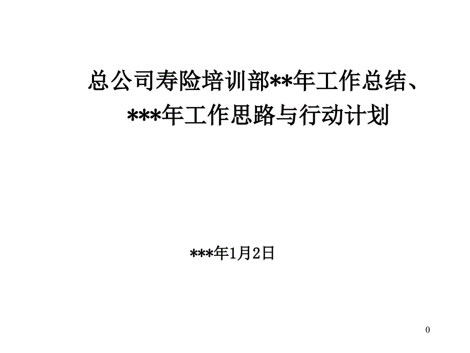 某大型保险金融公司培训计划_第1页