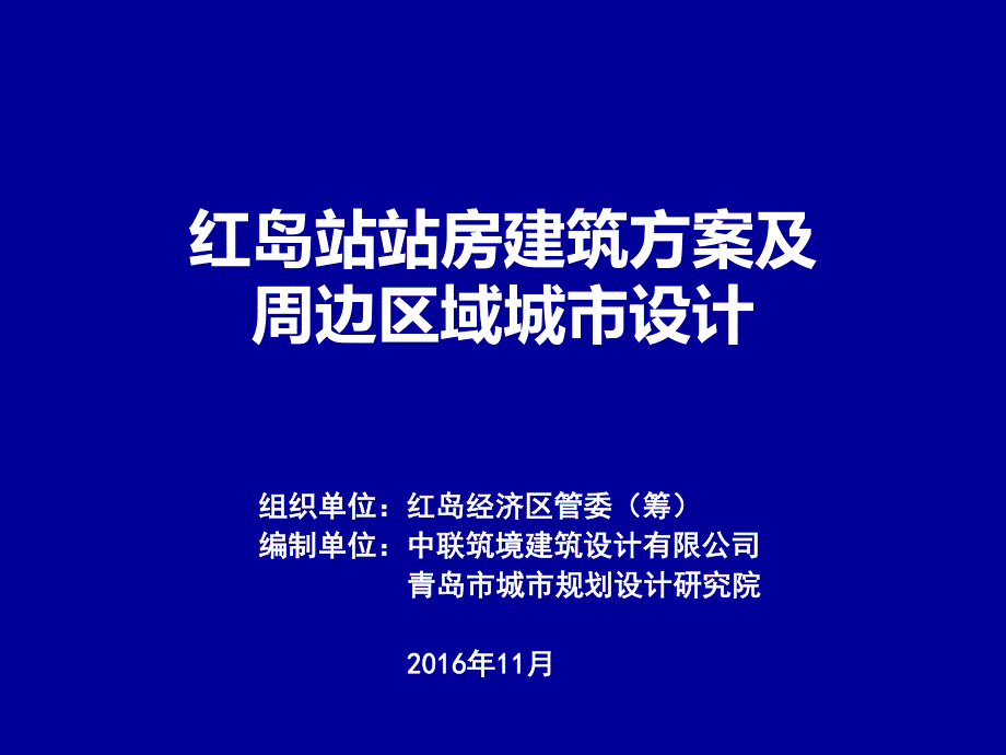 红岛站站房建筑及周边城市设计 -上报城规委稿_第1页