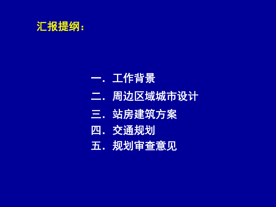 红岛站站房建筑及周边城市设计 -上报城规委稿_第2页