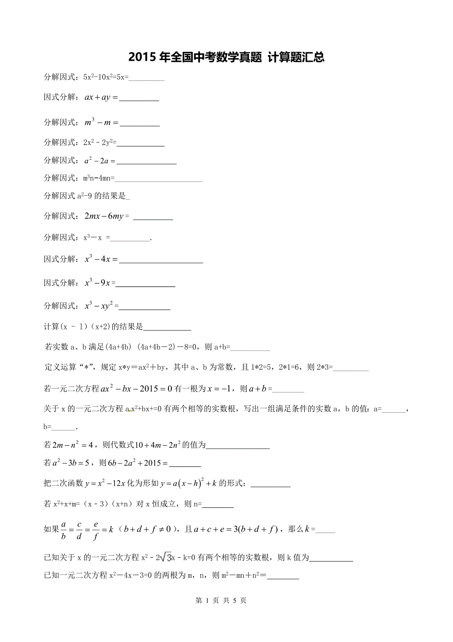 2015年全国各地中考数学计算题真题汇总_第1页