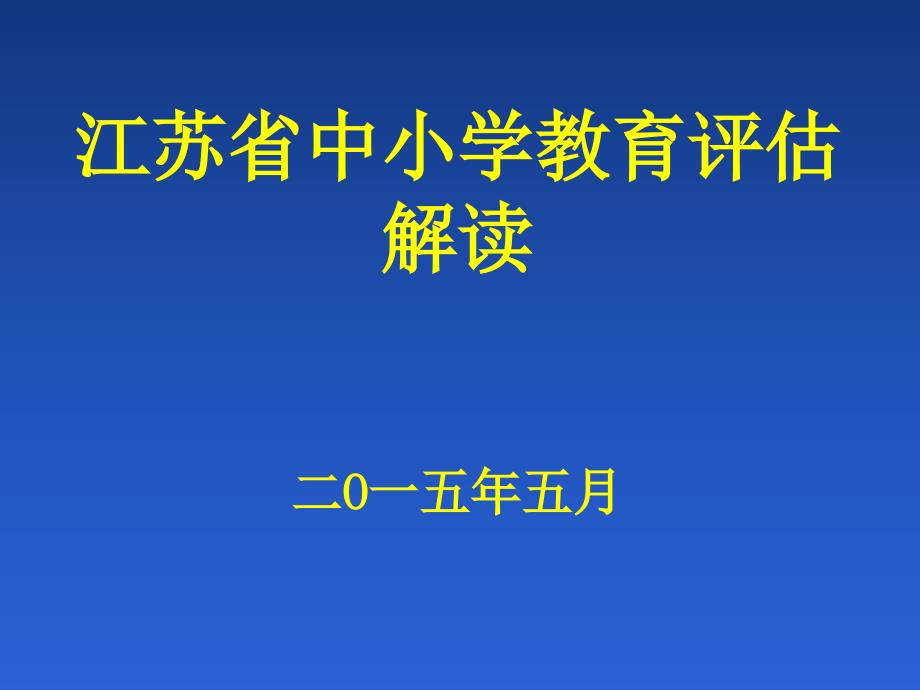 江苏省中小学教育评估考核标准解读_第1页