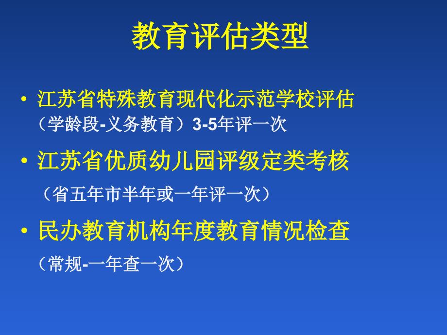 江苏省中小学教育评估考核标准解读_第2页