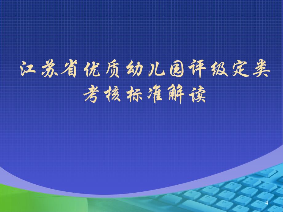 江苏省中小学教育评估考核标准解读_第4页