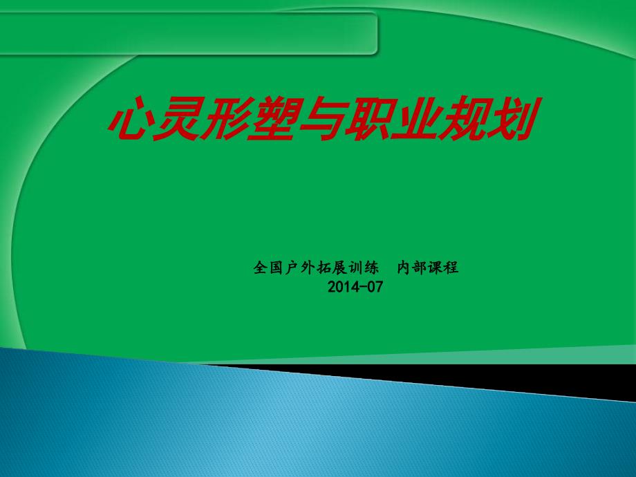 心灵形塑与职业规划-内部课程_第1页