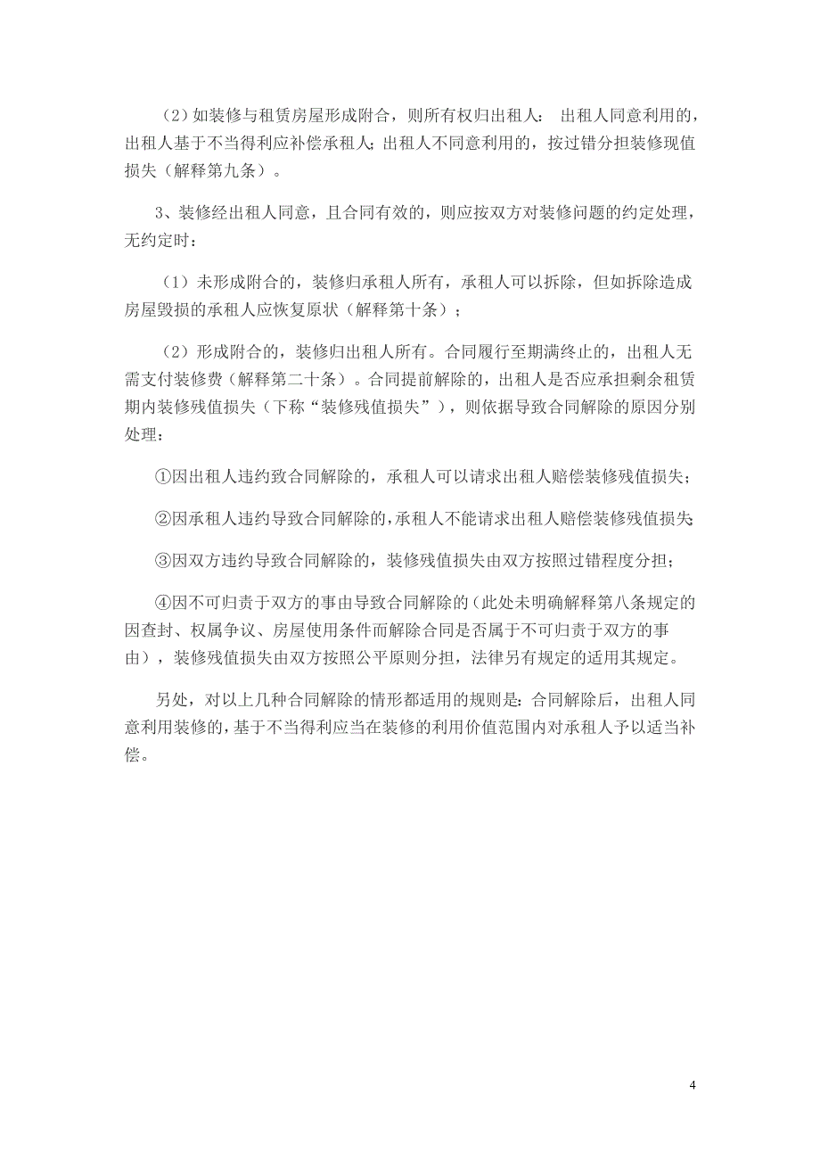 《关于审理城镇房屋租赁合同纠纷案件具体应用法律若干_第4页