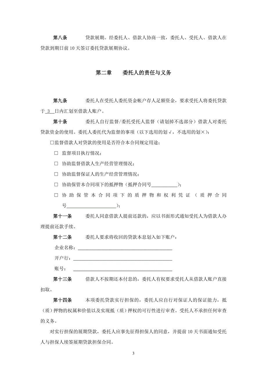 y委托贷款借款合同_第3页