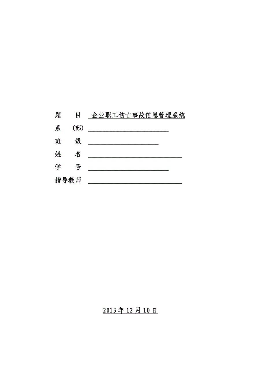企业职工伤亡事故信息管理系统说明书_第1页
