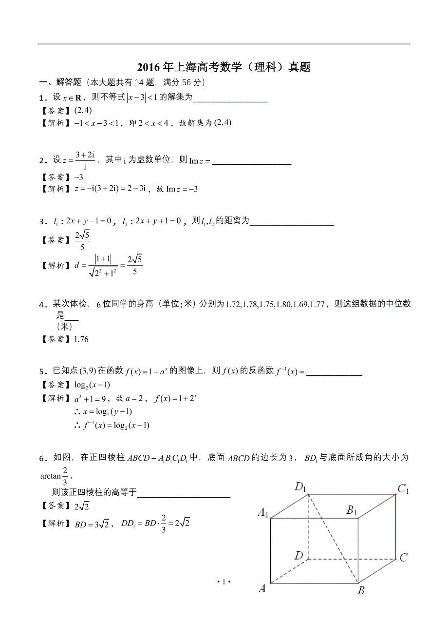 2016年高考试题（数学理）上海卷带答案_第1页