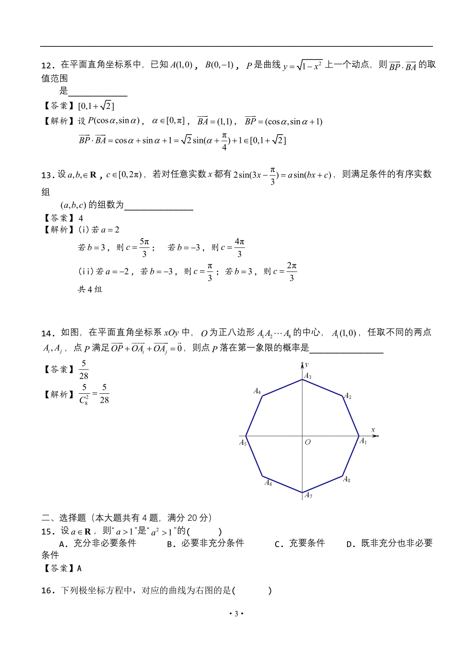 2016年高考试题（数学理）上海卷带答案_第3页