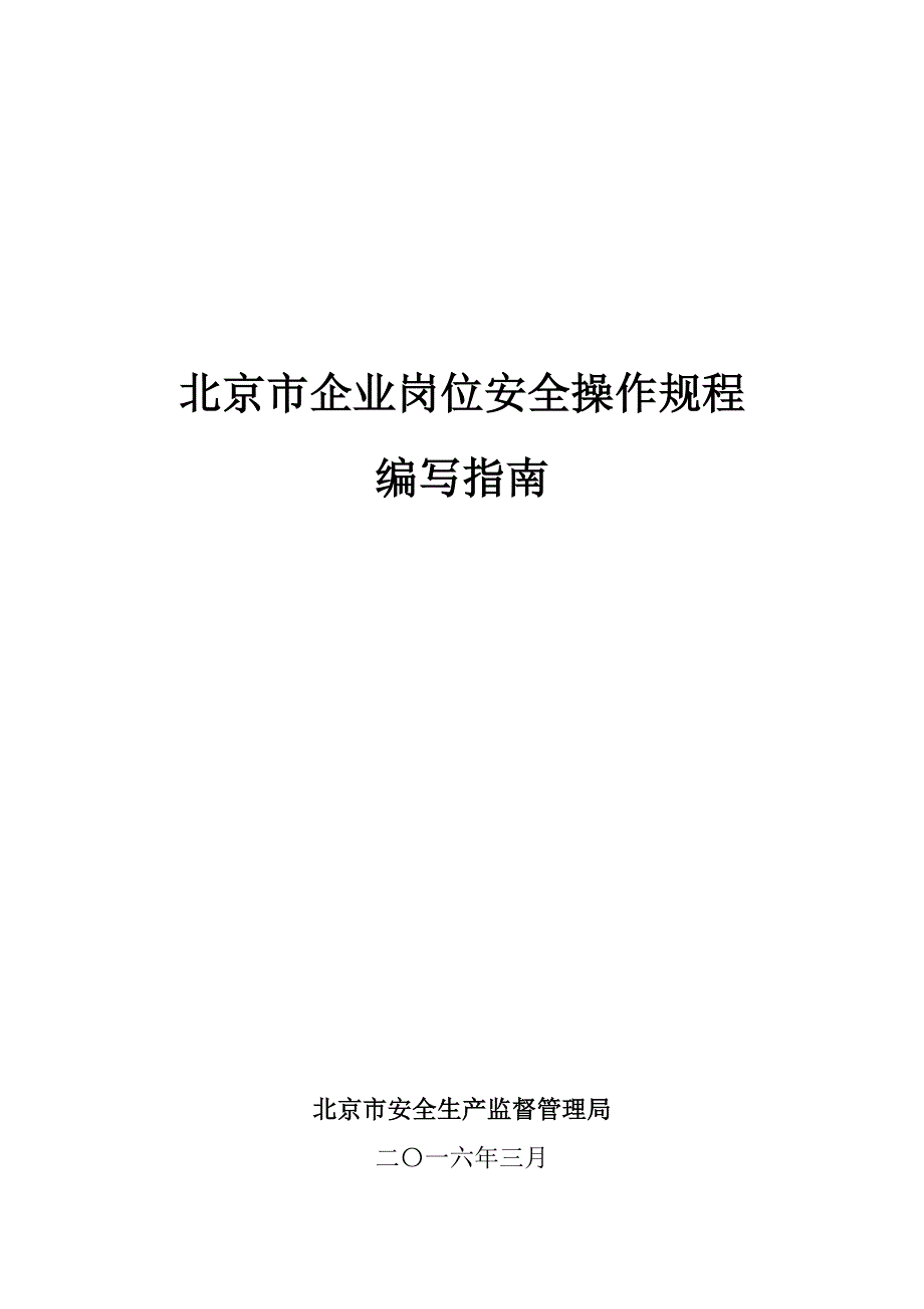 北京市企业岗位安全操作规程编写指南_第1页