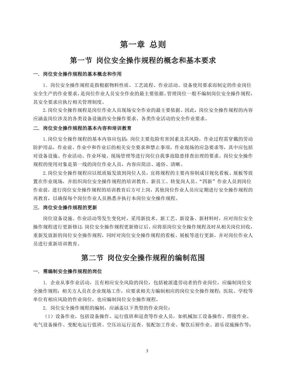 北京市企业岗位安全操作规程编写指南_第5页